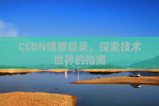 CSDN博客目录，探索技术世界的指南