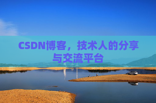 CSDN博客，技术人的分享与交流平台
